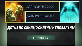 ЭТО ДОТА 2 НО У ЛАНСЕРА МИЛЛИОН ИЛЛЮЗИЙ! Dota 2 but its in the description