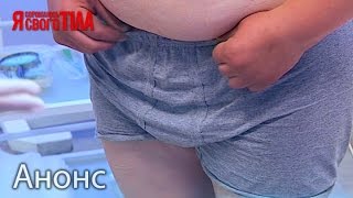 Смотрите в следующем выпуске 12 мая - Я стесняюсь своего тела
