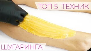 ТОП 5 ТЕХНИК Шугаринга от Яны Осадчей