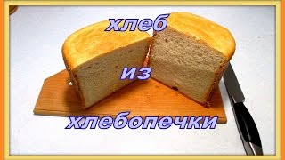 Хлеб из хлебопечки. Bread from the bread machine.