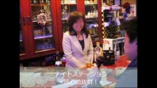 「ナイトステーション」　-　東京スナックナビ動画