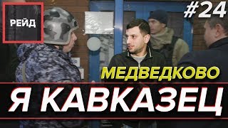 Я КАВКАЗЕЦ ИЛИ ПЬЯНЫЕ РАЗБОРКИ В МЕДВЕДКОВО | РАБОТАЕТ РОСГВАРДИЯ | - Рейд #24