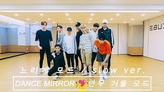 [느리게 모드/SLOW] 펜타곤 (PENTAGON) - 예뻐죽겠네 (CRITICAL BEAUTY) -MIRRORED- (안무연습 거울모드)