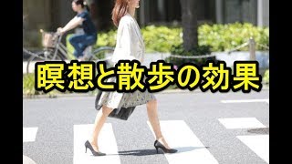 散歩と瞑想の効果