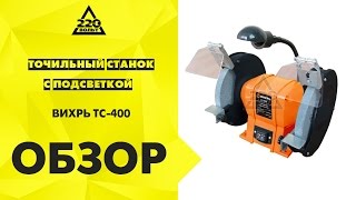 Обзор Точильный станок с подсветкой ВИХРЬ ТС 400