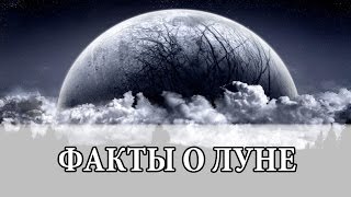 Интересные факты о Луне