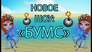 НОВОЕ ШОУ "БУМС" В АВАТАРИИ!