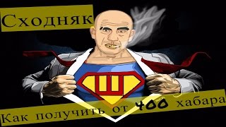 Тюряга как получить от 400 хабара в сходняке.