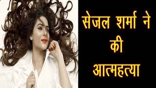 सेजल शर्मा ने की आत्महत्या || TV actress Sejal Sharma committed suicide ||