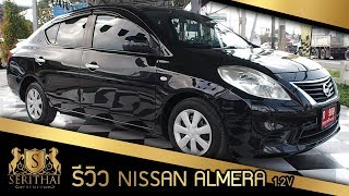 [ รถมือสองสุราษฎร์-นครศรีฯ ] รีวิว Nissan Almera 1.2V ปี 2013 โทร.095-0304-555 พี่หมู