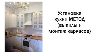 Сборка кухни МЕТОД Икеа (часть 2) монтаж каркасов