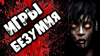 Страшилки на ночь - ИГРЫ БЕЗУМИЯ - Страшные истории про деревню
