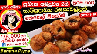 ✔ අතුරුපසට කෙසෙල් පියෝස් Banana Piyos Sweet Dessert by Apé Amma