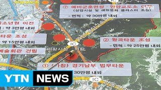 [경기] '의왕 법무타운' 찬반 공방 격화 / YTN