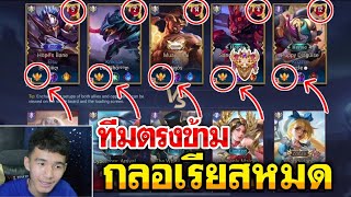 ROV - ทีมตรงข้ามกลอเรียสทั้งทีมเหมือนกัน!!โคตรเดือด แข็งแกร่งสุดในเซิฟ