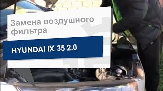 Замена воздушного фильтра Hyundai/Kia 28113 2S000 на Hyundai ix 35