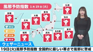 19日(火)風邪予防指数 全国的に厳しい寒さで風邪に警戒