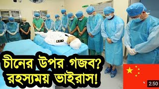 ভয়াবহ করোনাভাইরাস থেকে চীন কতোটা সতর্ক