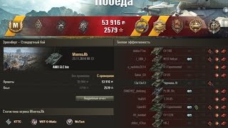 AMX ELC bis зарешал бой за всю команду! Epic battle!!