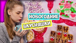 ВКУСНЯШКИ НА НОВЫЙ ГОД ♡ ЛАЙФХАКИ С ЕДОЙ