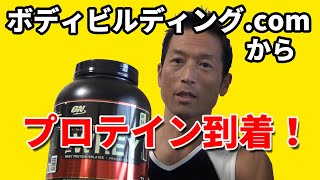 Bodybuilding.comからプロテイン到着しました！オプティマムのプロテインとマッスルテックのマルチビタミン。