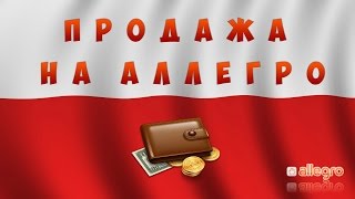 Как продавать в Польше на Аллегро из Украины