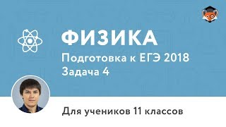 Физика | Подготовка к ЕГЭ 2018 | Задача 4