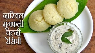 Coconut Chutney Recipe in Hindi - नारियल चटनी रेसिपी by Sonia @ jaipurthepinkcity.com