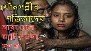 যৌনপল্লীর পতিতাদের মারা দেলে মাটি দেওয়া হয় না II Doulodia Brothel in Bangladesh