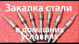 Закалка стали в домашних условиях