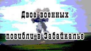 Двое военных погибли при подрыве боеприпаса в Забайкалье‍