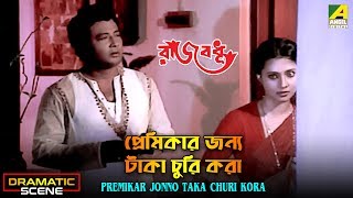 Premikar Jonno Taka Churi Kora | Dramatic Scene | Moon moon Sen | Samit Bhanja