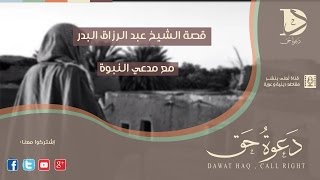 قصة الشيخ عبد الرزاق البدر مع مدعي النبوة