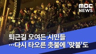 퇴근길 모여든 시민들…다시 타오른 촛불에 '맞불'도 (2019.12.26/뉴스데스크/MBC)