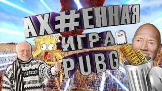 Снова Дед страдает в PUBG.Адовый батхерд [by XamReg]