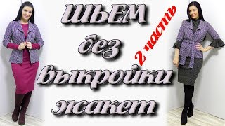 Как сшить жакет без выкройки? часть 2