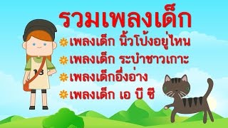 นิ้วโป้งอยู่ไหน เพลงสำหรับเด็กอนุบาล