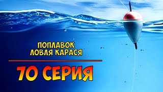 Серия 70. Поплавок. Ловля карася. Рыбалка с Нормундом Грабовскисом.