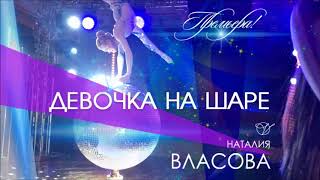 Наталия Власова - Девочка на шаре