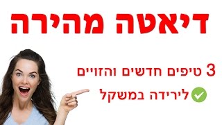 דיאטה מהירה - 3 טיפים הזויים לירידה במשקל *שלא* תשמעו באינטרנט