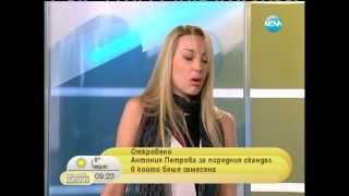 Скандала Антония Петрова - Евгени Минчев