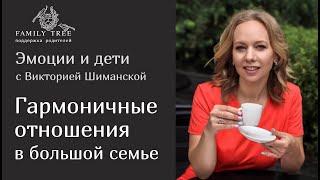 Как выстроить гармоничные отношения в большой семье?|«Эмоции и дети»С психологом Викторией Шиманской
