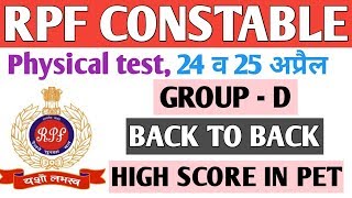 RPF CONSTABLE PHYSICAL TEST, GROUP-D में 24 व 25अप्रैल को Back to Back High score in pet.