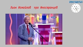 Лион Измайлов  про Иностранцев