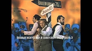 Боевые искусства в советском кинематографе выпуск 3   mp4