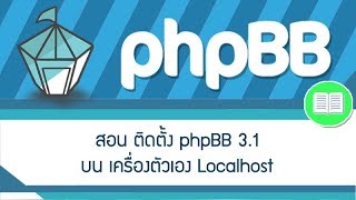 วีดีโอ สอน ติดตั้ง phpBB 3.1 บน เครื่องตัวเอง Localhost ทำเว็บบอร์ด โพสข้อความ