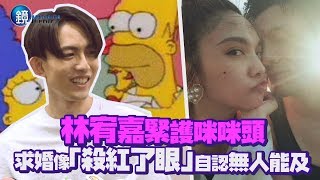 鏡週刊 鏡娛樂即時》林宥嘉緊護咪咪頭 求婚像「殺紅了眼」自認無人能及