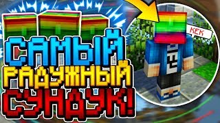 ВСТРЕТИЛ МОДЕРАТОРА ХАЙПИКСЕЛЯ! САМЫЙ РАДУЖНЫЙ СУНДУК НА ГОЛОВЕ ЧЕЛЛЕНДЖ! (Minecraft Sky Wars)