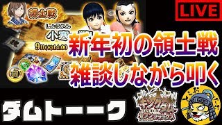 #68 生放送【ナナフラ】2020年 初の領土戦「小寒の戦い」攻城戦＆城壁兵戦【キングダム セブンフラッグス】