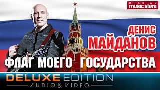 Денис Майданов - Флаг моего государства (Deluxe Edition)  / Denis Maydanov - The flag of my country